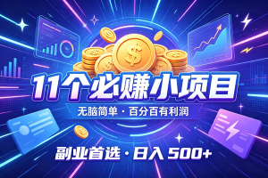 (19870期)12个必赚的小项目,无脑简单,百分百有利润,副业的首选,日入500+-优优云网创