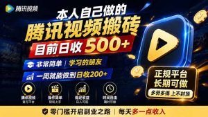 本人自己做的腾讯视频搬砖，目前日收500+，非常简单，学习的朋友一周就能做到日收200+-优优云网创