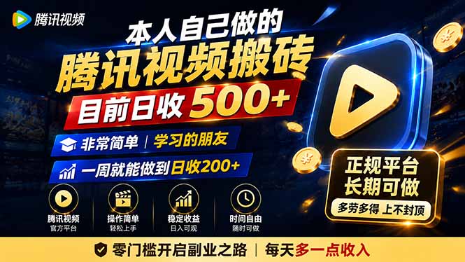 本人自己做的腾讯视频搬砖,目前日收500+,非常简单,学习的朋友一周就能做到日收200+ 本人自己做的腾讯视频搬砖,目前日收500+,非常简单,学习的朋友一周就能做到日收200+