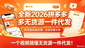 【精】全新2026拼多多无货源一件代发,附零基础速成课!全程实操分享,一个视频搞懂无货源一件代发!-优优云网创