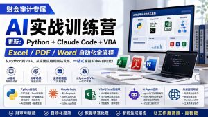 (19887期)财会审计专属 AI实战训练营:Python+Claude Code+VBA,Excel/PDF/Word自动化全流程 (更新)-优优云网创