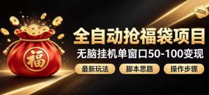 全自动抢抖音直播间福袋项目玩法,最新抢福袋脚本,无脑挂G单窗口50-100无脑变现-优优云网创