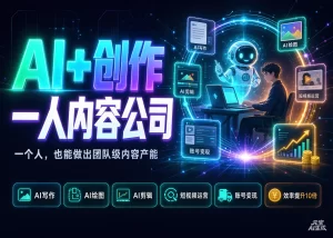 【精】AI创作一人内容公司30天实战训练营，让Codex Agent自动参与内容创作持续做出更像你、更有竞争力的内容-优优云网创
