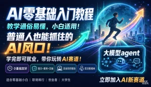 【精】AI零基础入门教程,教学通俗易懂,小白适用!普通人也能抓住的AI风口!学完即就业,带你玩转AI赛道!大模型agent-优优云网创