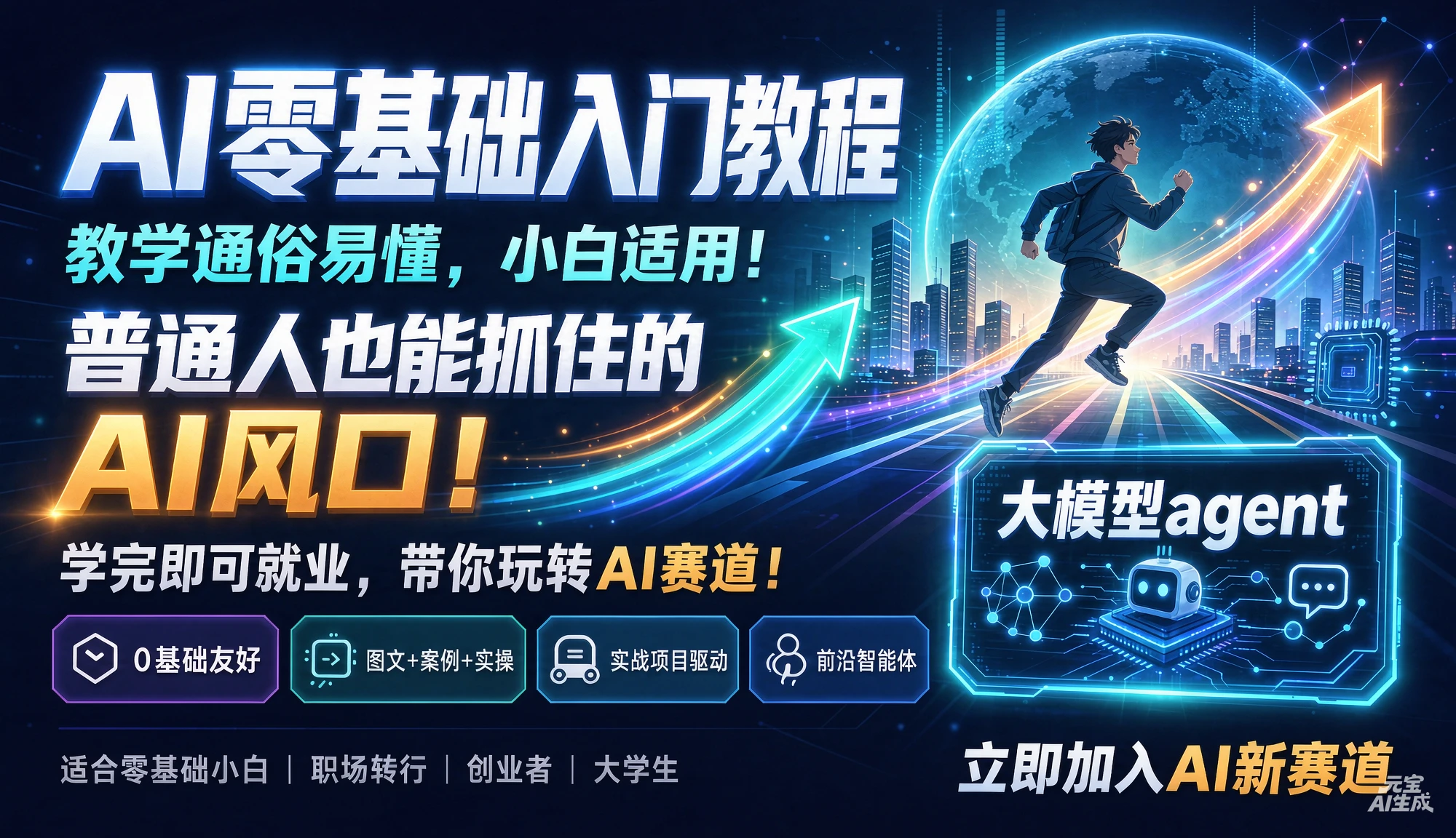 【精】AI零基础入门教程，教学通俗易懂，小白适用！普通人也能抓住的AI风口！学完即就业，带你玩转AI赛道！大模型agent-优优云网创