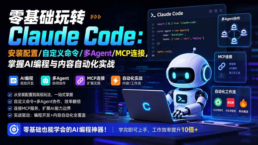 （19888期）零基础玩转Claude Code：安装配置/自定义命令/多Agent/MCP连接，掌握AI编程与内容自动化实战-优优云网创
