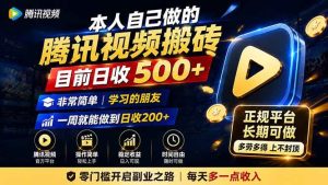 (19872期)本人自己做的腾讯视频搬砖,目前日收500+,非常简单,学习的朋友一周就能做到日收200+-优优云网创