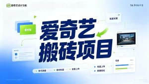 爱奇艺搬砖项目,跟着步骤操作、每天愿意花时间执行,就可以落地-优优云网创