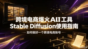 跨境电商爆火AI工具Stable Diffusion使用指南,如何做好一个跨境电商账号-优优云网创