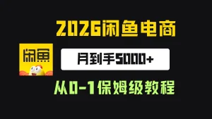 【精】2026年闲鱼电商从0-1保姆级实战教程,月到手5000+-优优云网创