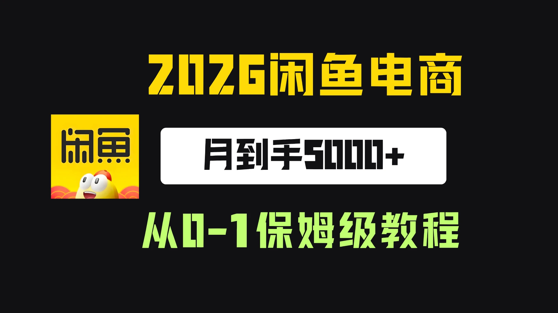 【精】2026年闲鱼电商从0-1保姆级实战教程,月到手5000+-优优云网创