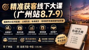 精准获客线下大课(广州站8.7-9-优优云网创