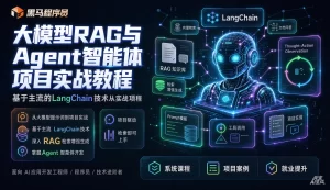 【精】黑马程序员大模型RAG与Agent智能体项目实战教程,基于主流的LangChain技术从大模型提示词到实战项目-优优云网创
