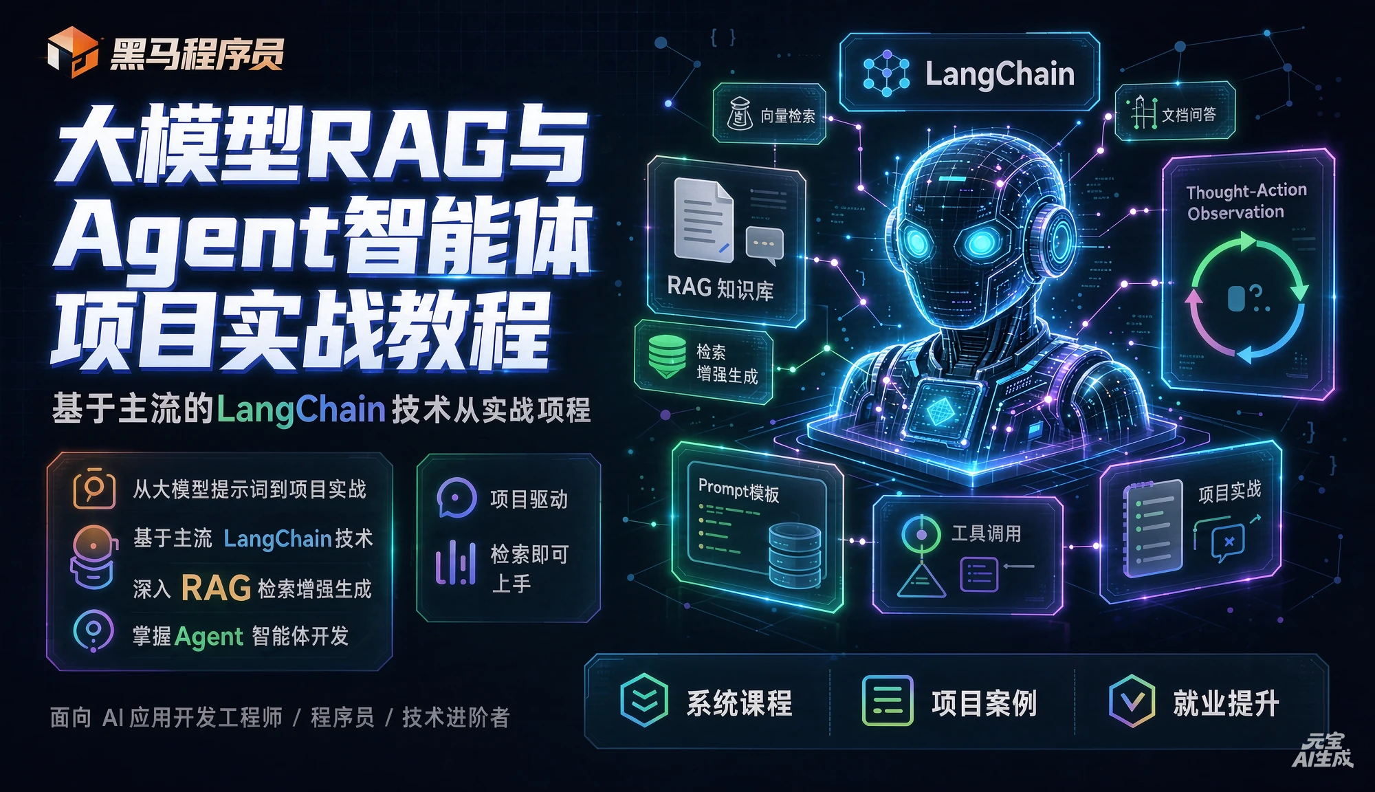 【精】黑马程序员大模型RAG与Agent智能体项目实战教程，基于主流的LangChain技术从大模型提示词到实战项目-优优云网创