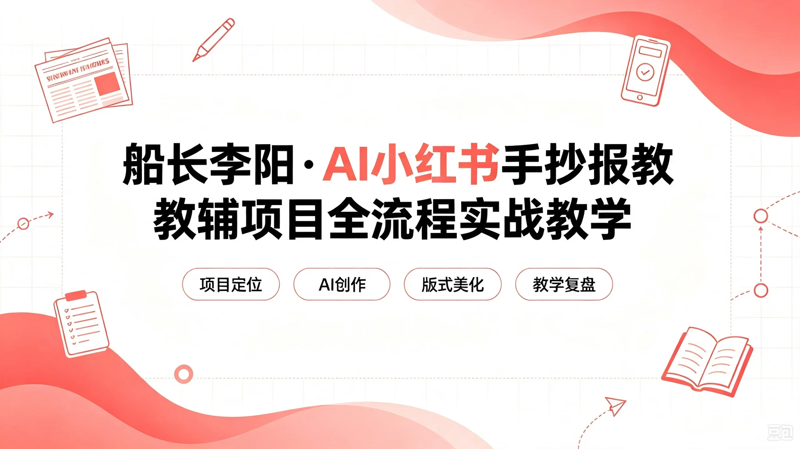 【精】老船长李阳·AI小红书手抄报教辅项目全流程实战教学，5分钟做的一套手抄报，卖了2000多份，操作简单，月入1W+-免费资源
