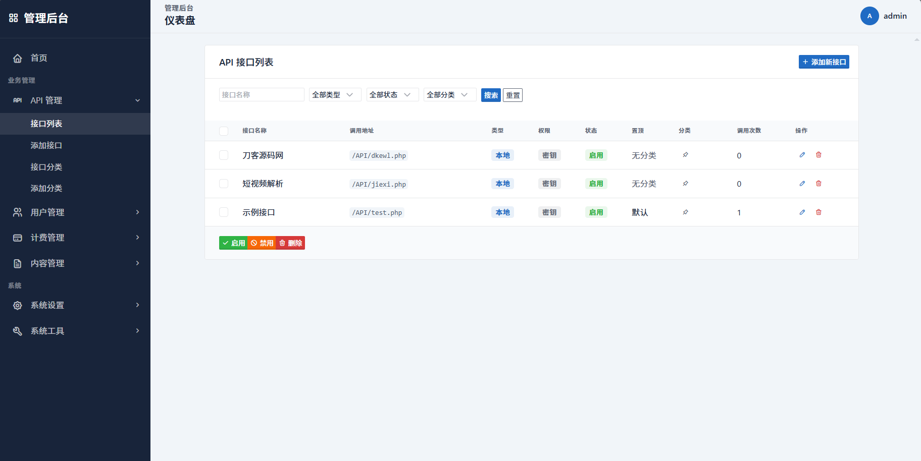 最新更新API管理系统源码 API计费 全开源
