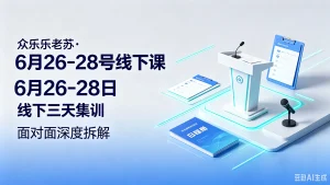 【精】众乐乐老苏。6月26-28号线下课6月26-28日线下三天集训,面对面深度拆解-优优云网创