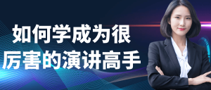 如何学成为很厉害的演讲高手-优优云网创