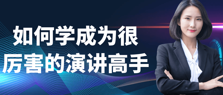 如何学成为很厉害的演讲高手-优优云网创