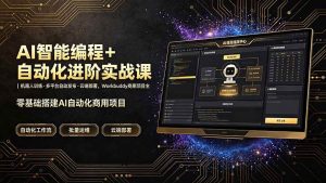 （19246期）AI智能编程+自动化进阶实战课｜机器人训练·多平台自动发布·云端部署，Workbuddy商用项目全流程教学-优优云网创
