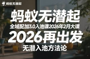 蚂蚁无潜不起全域配抖加3.0入池课2026年2月大课,2026再出发,无潜入池方法论(更新0714)-优优云网创