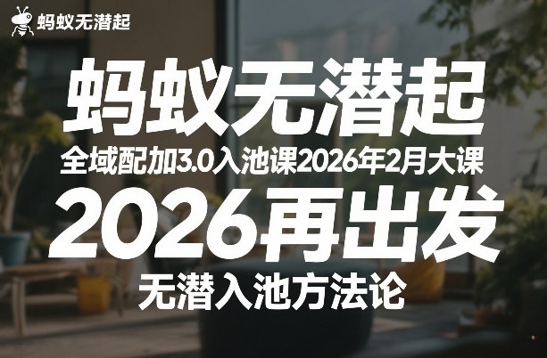 蚂蚁无潜不起全域配抖加3.0入池课2026年2月大课，2026再出发，无潜入池方法论（更新0714）-优优云网创