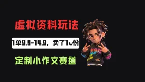小红书卖定制小作文,一单9.9-14.9,卖了1w+份,普通人可以复制的方法-优优云网创
