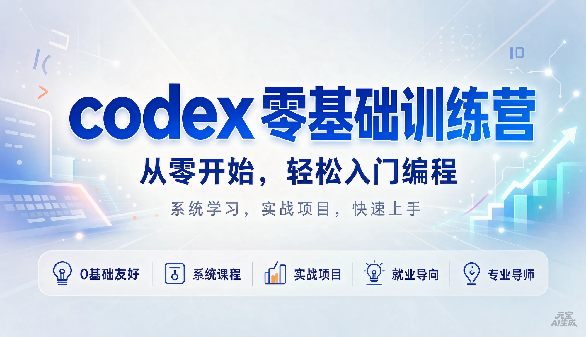 codex零基础训练营,从零开始,轻松入门编程,系统学习,实战项目,快速上手-优优云网创