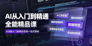 【精】AI从入门到精通全能精品课|AI工具实操+爆款视频制作+剪辑特效+自媒体起号变现+职场高效赋能全教程-优优云网创