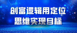 创富逻辑用定位思维实现目标-优优云网创