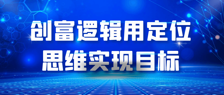 创富逻辑用定位思维实现目标-优优云网创