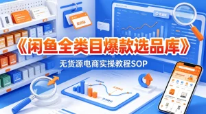 【精】闲鱼全类目爆款选品库，无货源电商实操教程SOP-优优云网创