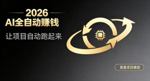 都2026年了,还不会用AI全自动替你賺钱吗?各种项目现在都能做到全自动运行【揭秘】-优优云网创
