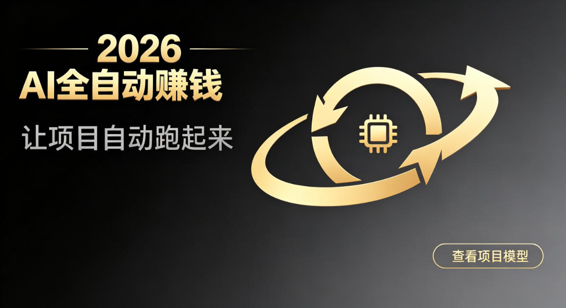 都2026年了，还不会用AI全自动替你賺钱吗？各种项目现在都能做到全自动运行【揭秘】-优优云网创