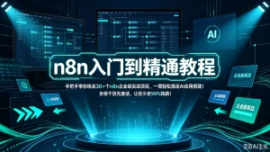 n8n入门到精通教程,手把手带你练完30+个n8n企业级实战项目,一周轻松搞定AI应用搭建!全程干货无废话,让你少走99%弯路!!!-优优云网创