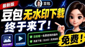 (19358期)豆包无水印下载终于来了!支持豆包图片/视频,目前唯一免费使用的插件,浏览器拓展-优优云网创