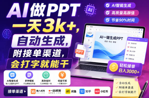 AI做PPT一天3k+,自动生成,附接单渠道,会打字就能干【揭秘】-优优云网创