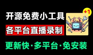 Github开源多平台直播录屏神器!斗鱼虎牙B站抖音直播全主动监控录制,免费使用!BiliLive-tools-优优云网创