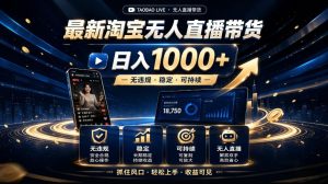 2026最新淘宝无人直播带货,日入1k+,无违规·稳定·可持续,抓住风口,轻松上手,收益可见【揭秘】-优优云网创