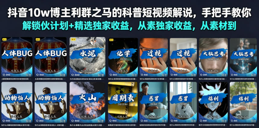 抖音10w博主利群之马的科普短视频解说,手把手教你解锁伙伴计划+精选独家收益,从素材到成片全流程 抖音10w博主利群之马的科普短视频解说,手把手教你解锁伙伴计划+精选独家收益,从素材到成片全流程
