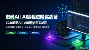 【精】斑码AI|AI编程进阶实战营，2026斑码AI|AI编程进阶实战营，AI辅助编程、代码生成、调试优化、项目实战、进阶开发-优优云网创
