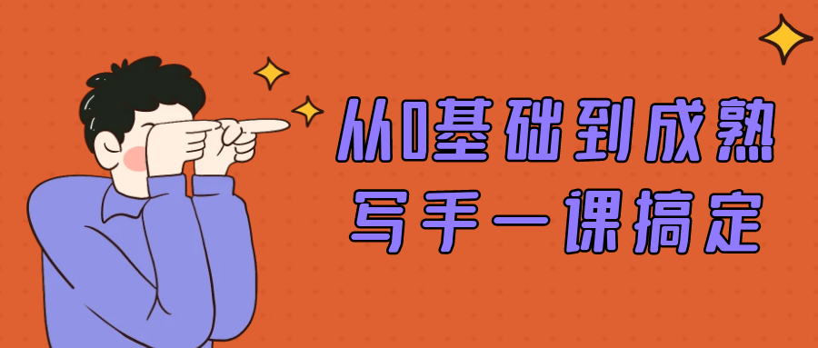 从0基础到成熟写手一课搞定-优优云网创