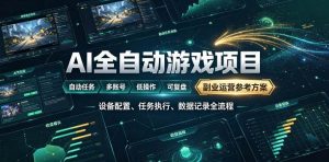 （19365期）AI全自动游戏躺賺副业：日入几百，稳定运行三年的项目！-优优云网创