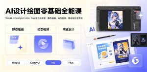 AI设计绘图零基础全能课|WebUI/ComfyUI/MJ/Flux全工具教学,静态插画、动态视频、商业设计全流程-优优云网创