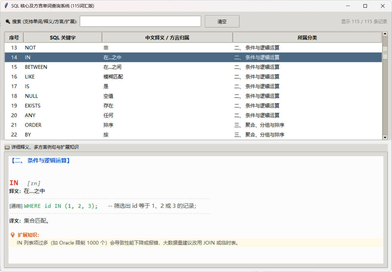 SQL常用核心单词查询115词客户端-优优云网创