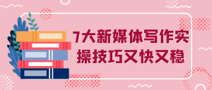 7大新媒体写作实操技巧又快又稳-优优云网创