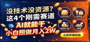 没技术没资源?这4个刚需赛道,AI就能干,小白照做月入2W-优优云网创