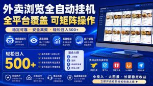 外卖浏览全自动掘金项目,全平台覆盖,单窗口一天30+,可批量矩阵做,轻松日入500+【揭秘】-优优云网创