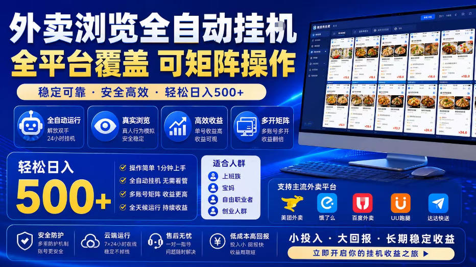 外卖浏览全自动掘金项目,全平台覆盖,单窗口一天30+,可批量矩阵做,轻松日入500+【揭秘】-优优云网创
