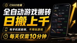 全自动游戏搬砖，日搬上千，有手机就能做，不用玩游戏，每天仅需10分钟【揭秘】-优优云网创